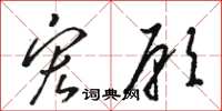 骆恒光宏愿草书怎么写