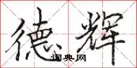 骆恒光德辉楷书怎么写