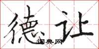 骆恒光德让楷书怎么写