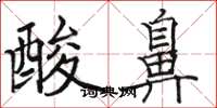 骆恒光酸鼻楷书怎么写