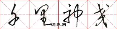 骆恒光千里神交草书怎么写