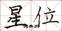 骆恒光星位楷书怎么写