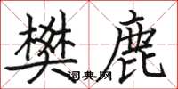 骆恒光樊鹿楷书怎么写