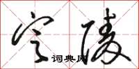 骆恒光定陵草书怎么写