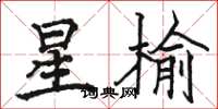 骆恒光星榆楷书怎么写