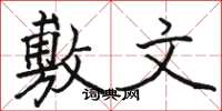 骆恒光敷文楷书怎么写