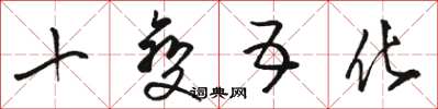 骆恒光十变五化草书怎么写