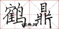 骆恒光鹤鼎楷书怎么写