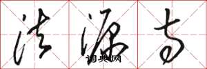 骆恒光法源寺草书怎么写