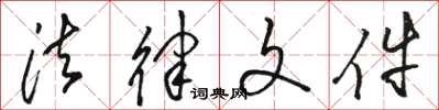 骆恒光法律文件草书怎么写