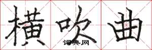 骆恒光横吹曲楷书怎么写