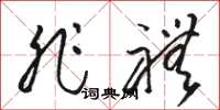 骆恒光非礼草书怎么写