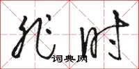 骆恒光非时草书怎么写