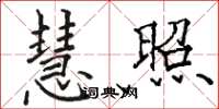 骆恒光慧照楷书怎么写