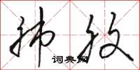 骆恒光肺腹草书怎么写
