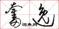 骆恒光奋逸草书怎么写