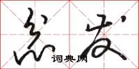 骆恒光忿发草书怎么写