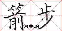 骆恒光箭步楷书怎么写