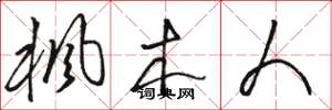 骆恒光枫木人草书怎么写