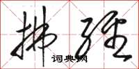 骆恒光拂经草书怎么写