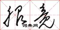 骆恒光服竟草书怎么写