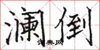 骆恒光澜倒楷书怎么写