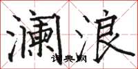 骆恒光澜浪楷书怎么写