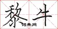 骆恒光黎牛楷书怎么写