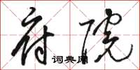 骆恒光府院草书怎么写