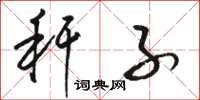 骆恒光秆子草书怎么写