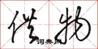 骆恒光供物草书怎么写