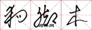 骆恒光狗脚木草书怎么写