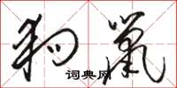 骆恒光狗鼠草书怎么写