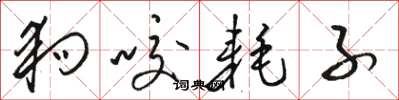 骆恒光狗咬耗子草书怎么写