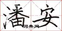 骆恒光潘安楷书怎么写