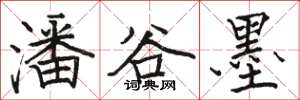 骆恒光潘谷墨楷书怎么写