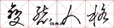 骆恒光变态人格草书怎么写