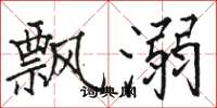 骆恒光飘溺楷书怎么写