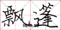 骆恒光飘篷楷书怎么写