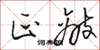 骆恒光匹敌草书怎么写