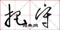 骆恒光把守草书怎么写