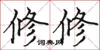 骆恒光修修楷书怎么写