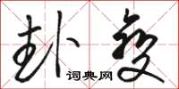 骆恒光卦变草书怎么写