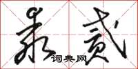 骆恒光乖贰草书怎么写
