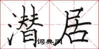 骆恒光潜居楷书怎么写