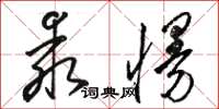 骆恒光乖慢草书怎么写