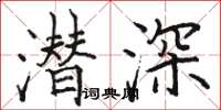 骆恒光潜深楷书怎么写
