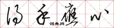 骆恒光得手应心草书怎么写