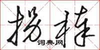 骆恒光拐棒草书怎么写
