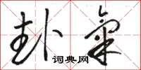 骆恒光卦气草书怎么写